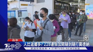 人比返鄉多? 228連假加開隨到隨打莫德納｜TVBS新聞