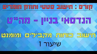 חישוב כוחות מקבילים ומומנט -  חישוב סטטי וחוזק חומרים - הנדסאי בניין - מה\