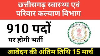 छत्तीसगढ़ स्वास्थ्य एवं परिवार कल्याण विभाग ने 910 पदों पर निकाली भर्ती । cg health department