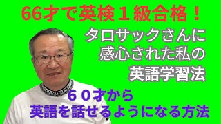 ６０才から英語を話せるようになる方法