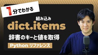 【毎日Python】Pythonで辞書型のデータのキーと値を取得する方法｜ditc.items