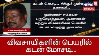 300க்கும் மேற்பட்ட விவசாயிகளின் பெயரில் கடன் மோசடி... சிக்கும் முன்னாள் தலைவர்..