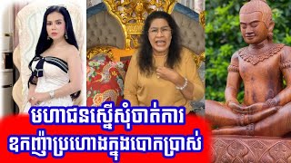 មហាជនស្នើសុំចាត់ការឧកញ៉ាប្រហោងក្នុងបោកប្រាស់/ រាជបុត្រ សូរ្យកាយ្យ