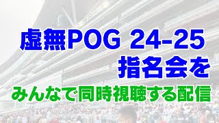 【界隈POG2024/25LV】虚無POG指名会 同時視聴【競馬】