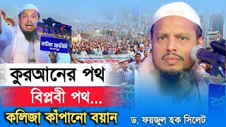 কলিজা কাঁপানো বয়ান||২০২৩ সালের সেরা ওয়াজ||bangla new waz||Dr Faizul Haque