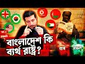 বাংলাদেশ কি একটি ব্যর্থ রাষ্ট্র হতে চলেছে? Why Nations Fail? Explained by Enayet Chowdhury