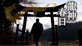 【龍神は春日の使者】あなたは見える？龍神春日神社(兵庫)バーチャル参拝2020年版