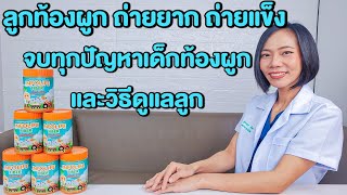 ลูกท้องผูก ถ่ายยาก ถ่ายแข็ง ถ่ายไม่ออก จบปัญหาท้องผูกและวิธีดูแลลูก Infolife Fiber|แม่โบNurse Kids