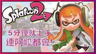 【Sugar Power】漆彈大作戰2 Splatoon2 - 5分鐘就上手連阿嬤都會!