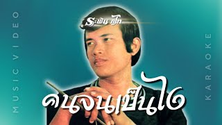 คนจนเป็นไง - ระพิน ภูไท [ MUSIC VDO \u0026 KARAOKE ]