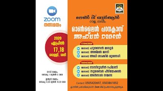 അഹ്‌ലൻ റമദാൻ - ഏപ്രിൽ 17 - 18 (വെള്ളി ശനി)