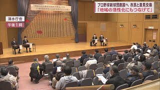 市民「プロ野球目指す子どもたちの刺激になる」　新球団創設を目指す民間企業と市民が意見交換会　静岡市