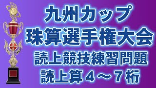 九州カップ読上算４～7桁練習問題①