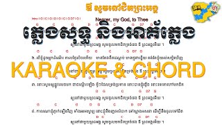 ឳ​សូមនៅជិតព្រះអង្គ ភ្លេងសុទ្ធ និងអាគ័រភ្លេង Nearer, My God, to Thee [KARAOKE \u0026 CHORD]ទំនុកដំកើងលេខ១៩