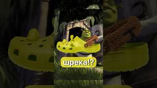 Crocs выпустил тапки в КОЛЛАБОРАЦИИ С ШРЕКОМ