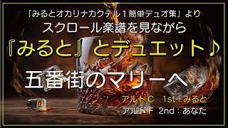 オカリナ奏者みるととデュエット　『五番街のマリーへ）』　みるとが演奏するアルトCのファーストパートと合わせてアルトFのセカンドパートを練習しよう！