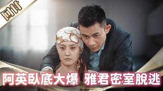 《好戲回甘》市井豪門 EP237 阿英臥底大爆  雅君密室脫逃