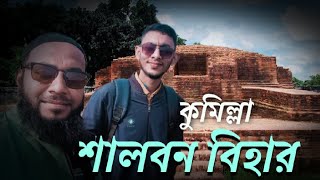 কুমিল্লা ময়নামতি শালবন বিহার Comilla Salbon Bihar