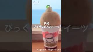 長崎びっくり映えスイーツ