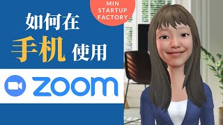 如何在手机上使用Zoom | Zoom教学