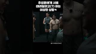 추성훈에게 서로 때려달라고(?) 하는 이상한 상황 #피지컬100 #추성훈