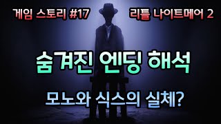 [리틀 나이트메어2] 숨겨진 엔딩 해석과 전체 이야기 요약~