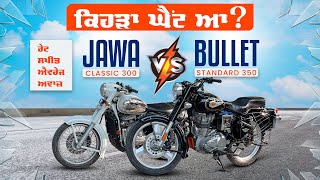 Jawa Classic 300 vs Bullet Standard 350 || ਕਿਹੜਾ ਹੈ ਬਿਹਤਰ ?🔥||  Detailed Comparison in Punjabi