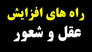 چگونه میتوانیم عقل و شعور را در خود رشد و پرورش دهیم؟ (راه های افزایش عقل و درک)