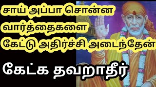 சாய்பாபா சொன்ன வார்த்தைகளை கேட்டு அதிர்ச்சிஅடைந்தேன்| saibaba blessings in tamil| saibaba advice