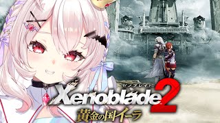 【ゼノブレイド2黄金の国イーラ 】ゼノブレイド2のDLCを遊んでいくぞ！！【占都ちえる/Xenoblade Chronicles 2: Torna – The Golden Country】