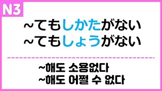 [N3] ~てもしかたがない / ~てもしょうがない