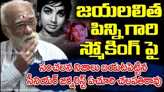 జయలలిత కుటుంబ రహస్యం😲 |  Senior Actor \u0026 Journalist Yechuri Chalapathi Rao about Jayalalitha Family