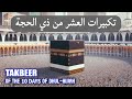 TAKBEER of The First 10 Days Of Dhul-Hijjah | EID AL -ADHA 2026 | Very beautiful, wonderful voice.