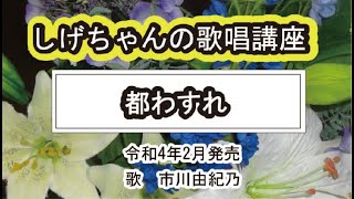 「都わすれ」しげちゃんの歌唱レッスン講座 / 市川由紀乃歌唱・令和4年2月発売