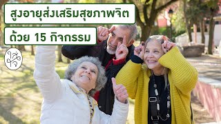 สูงอายุส่งเสริมสุขภาพจิต ด้วย 15 กิจกรรม