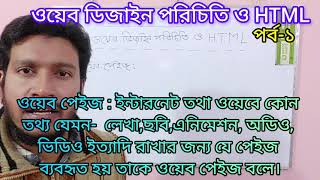 আইসিটি ৪র্থ অধ্যায় ।।ওয়েব ডিজাইন পরিচিতি ও HTML .  পর্ব-১ ।