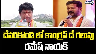 దేవరకొండ లో కాంగ్రెస్ దే గెలుపు..రమేష్ నాయక్ | Congress Party | Prime9 News