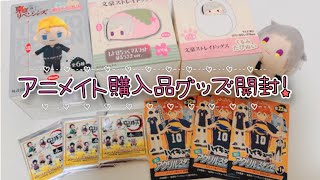 【グッズ開封】アニメイト購入品【鬼滅の刃・ハイキュー・東京リベンジャーズ・文豪ストレイドッグス】