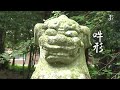 30秒の心象風景14419・阿吽の造形～余田大歳神社～