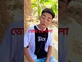 গান কৌছিস রে তোর যে গলা funnyvideo