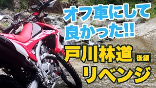 オフ車にして良かった！！戸川林道リベンジ《後編》【CRF250L】【モトブログ】【motovlog】【GoPro】【HERO4】【林道】【ツーリング】