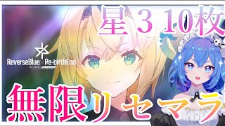 【#リバxリバ　#完全初見 】無限リセマラ！？　星３10枚＆欲しい子たち手に入れたい！※ストーリーネタバレ注意【#リバースブルーxリバースエンド】【新人Vtuber／どみプロ】