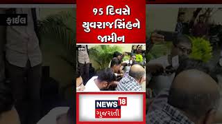 Bhavnagar News : 95 દિવસે યુવરાજસિંહને જામીન | Paper Leak Scam | Gujarati News #shorts