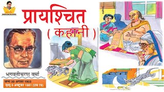 Prayashchit | प्रायश्चित -| Hindi Kahani | Moral Stories | Story in Hindi | CBSE BOARD