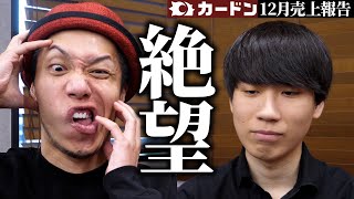 【絶望】実質赤字!? 年末商戦の敗者たちが一大決心した果てに...【カードン12月売上報告】