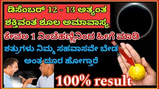 ಡಿಸೆಂಬರ್ 12 - 13 ಅತ್ಯಂತ ಶಕ್ತಿಯುತ ಶೂಲ ಅಮಾವಾಸ್ಯ ಶತ್ರು ನಾಶಕ್ಕೆ ನಿಂಬೆಹಣ್ಣಿನಿಂದ ಹೀಗೆ ಮಾಡಿ ಶತ್ರುಗಳು ದೂರ