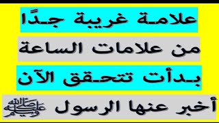 علامة غريبة من علامات الساعة بدأت تتحقق سبحان الله