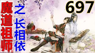 《魔道祖师》之长相依  第697集 ：魏无羡委屈巴巴地坐在蓝湛腿上，小脸郁闷得几乎要滴出水来……