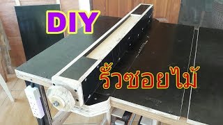 DIY รั้วซอยไม้โต๊ะเลื่อยวงเดือน