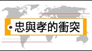 一種 || 輕輕說【公民儒家－黃俊傑】忠與孝的衝突